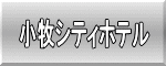 小牧シティホテル