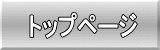 トップページ
