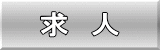 求 人