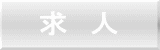 求 人