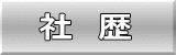 社 歴