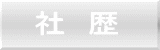社 歴