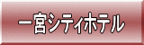 一宮シティホテル